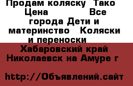 Продам коляску “Тако“ › Цена ­ 12 000 - Все города Дети и материнство » Коляски и переноски   . Хабаровский край,Николаевск-на-Амуре г.